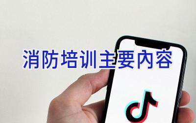 消防培训主要内容