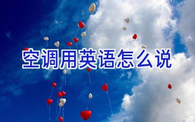 空调用英语怎么说