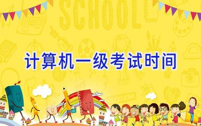 计算机一级考试时间