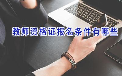教师资格证报名条件有哪些