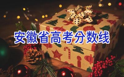 安徽省高考分数线