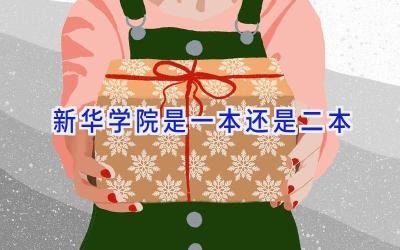 新华学院是一本还是二本
