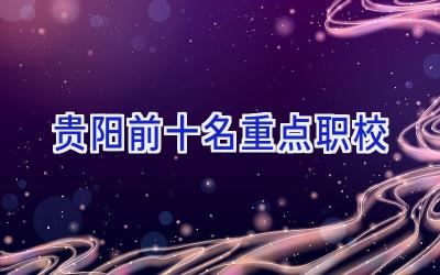 贵阳前十名重点职校