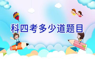 科四考多少道题目