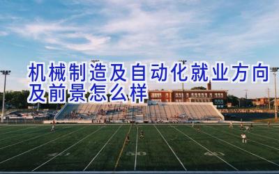 机械制造及自动化就业方向及前景怎么样