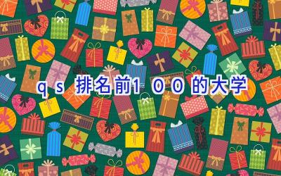 qs排名前100的大学