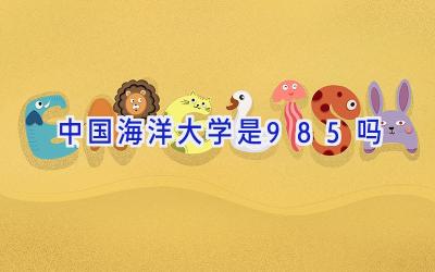 中国海洋大学是985吗