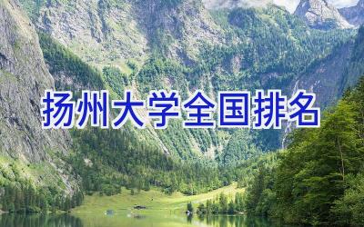 扬州大学全国排名