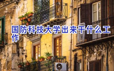 国防科技大学出来干什么工作