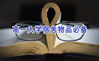 高一入学宿舍物品必备