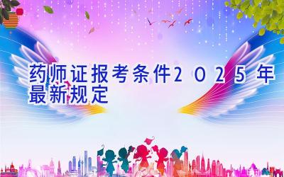 药师证报考条件2025年最新规定
