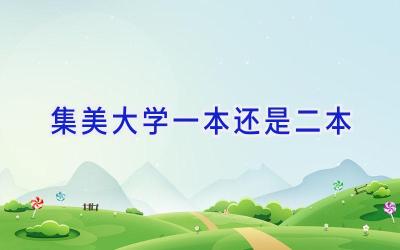 集美大学一本还是二本