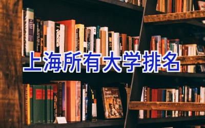 上海所有大学排名