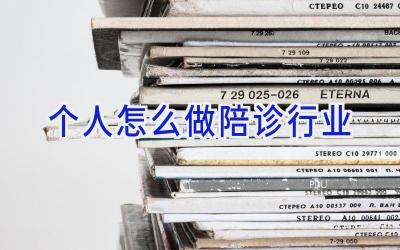 个人怎么做陪诊行业
