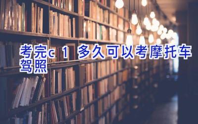 考完c1多久可以考摩托车驾照