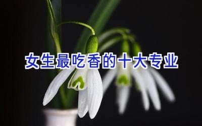 女生最吃香的十大专业