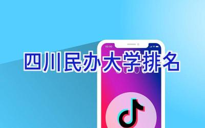四川民办大学排名