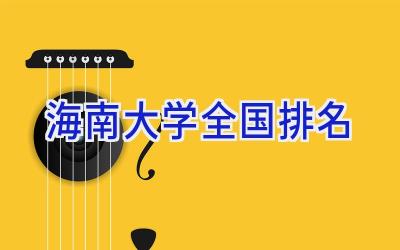 海南大学全国排名