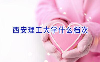 西安理工大学什么档次