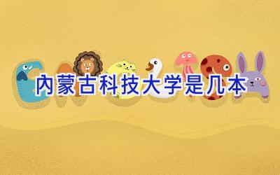 内蒙古科技大学是几本