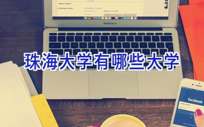 珠海大学有哪些大学