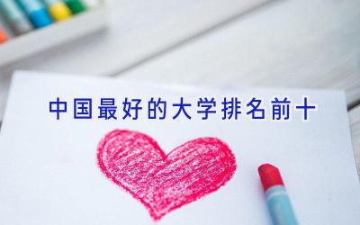中国最好的大学排名前十