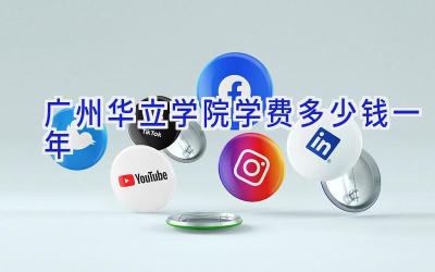 广州华立学院学费多少钱一年