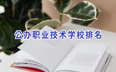 公办职业技术学校排名