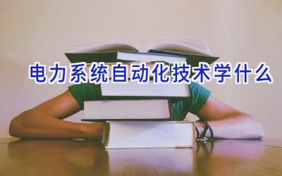 电力系统自动化技术学什么