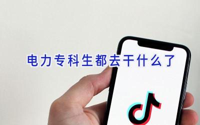 电力专科生都去干什么了