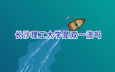 长沙理工大学是双一流吗
