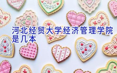 河北经贸大学经济管理学院是几本