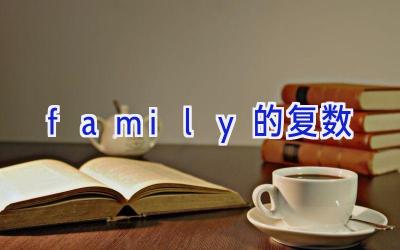 family的复数