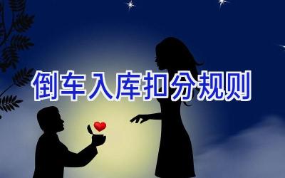 倒车入库扣分规则