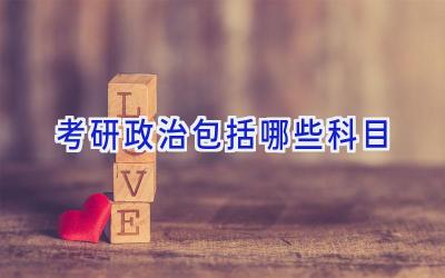 考研政治包括哪些科目