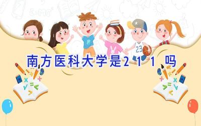 南方医科大学是211吗