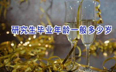 研究生毕业年龄一般多少岁