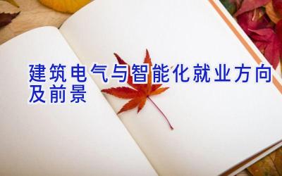 建筑电气与智能化就业方向及前景