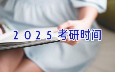 2025考研时间