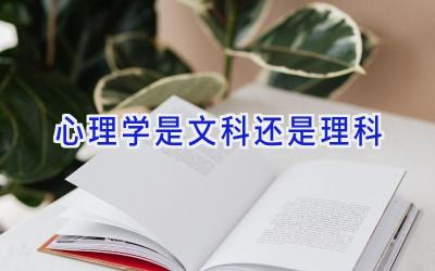 心理学是文科还是理科