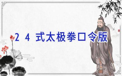 24式太极拳口令版