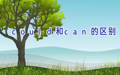 could和can的区别