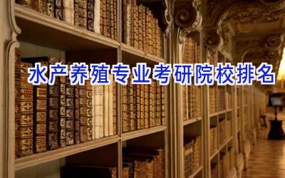 水产养殖专业考研院校排名