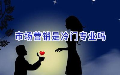 市场营销是冷门专业吗