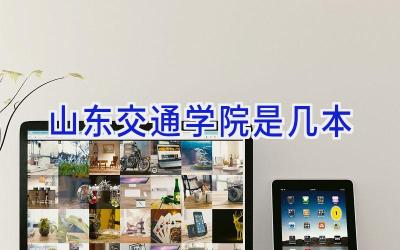山东交通学院是几本
