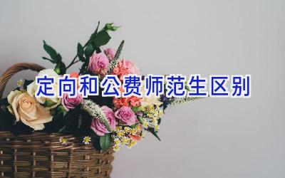 定向和公费师范生区别