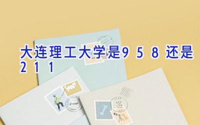 大连理工大学是958还是211