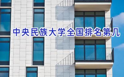中央民族大学全国排名第几