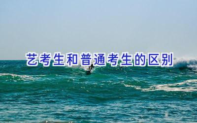 艺考生和普通考生的区别