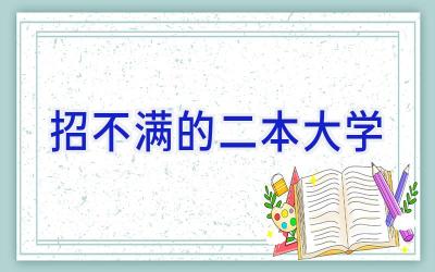 招不满的二本大学